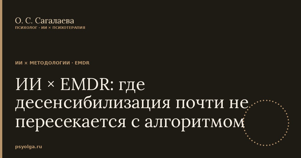 ИИ × EMDR: где десенсибилизация почти не пересекается с алгоритмом