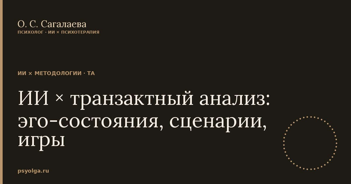 ИИ × транзактный анализ: модели Берна и границы текстового канала
