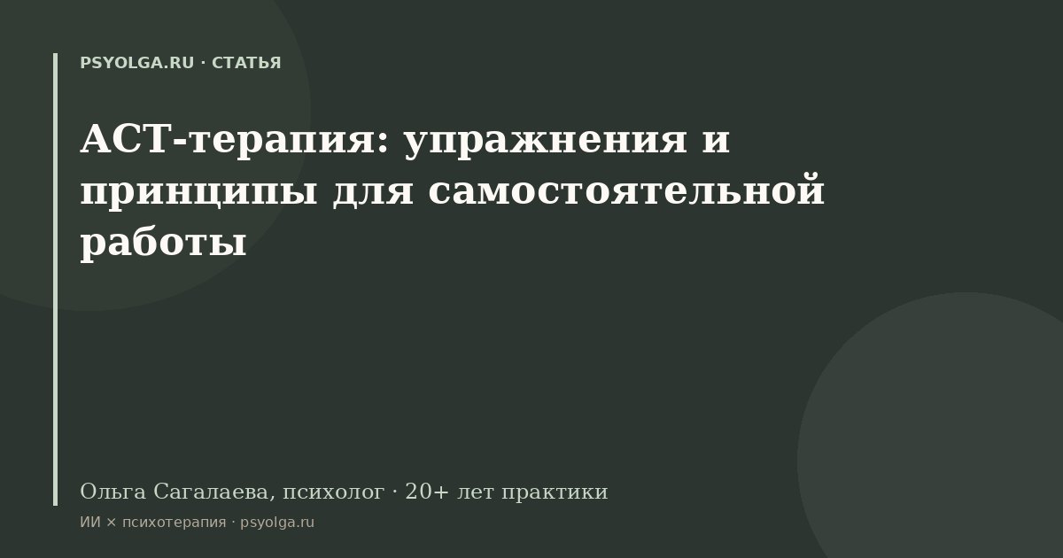 АСТ-терапия: упражнения и принципы для самостоятельной работы