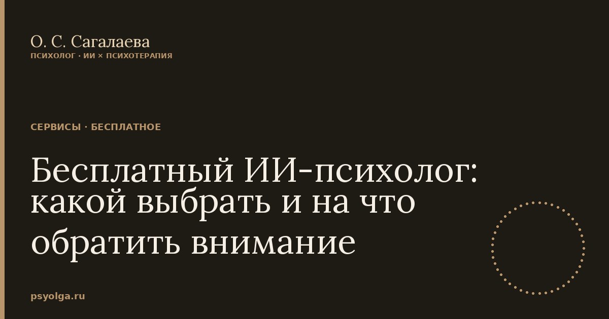 Бесплатный ИИ-психолог: какой выбрать и на что обратить внимание