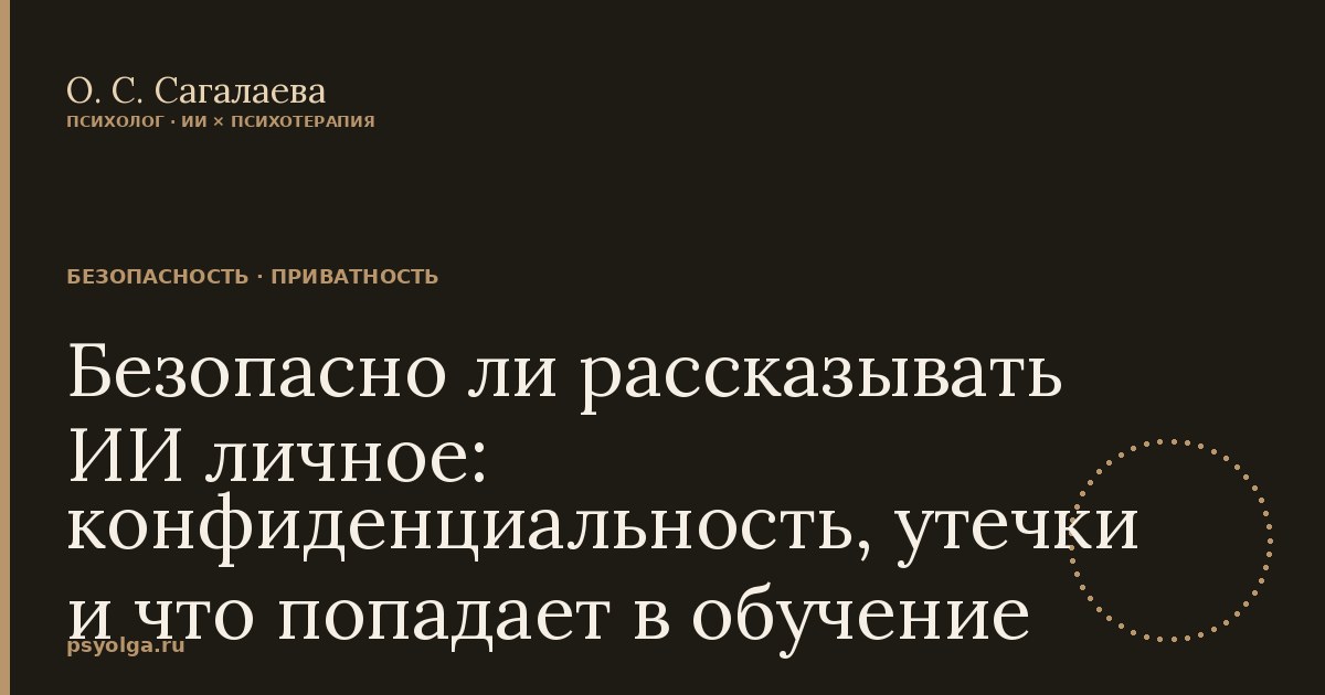 Безопасно ли рассказывать ИИ личное: конфиденциальность, утечки и что попадает в