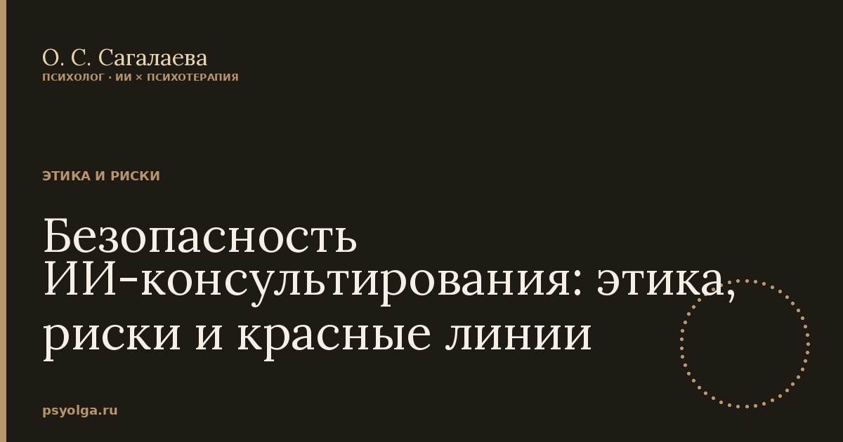Безопасность ИИ-консультирования: этика, риски и красные линии