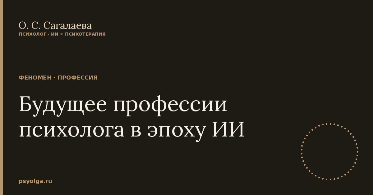 Будущее профессии психолога в эпоху ИИ
