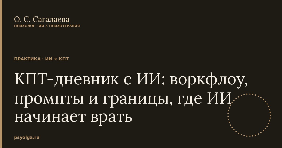 КПТ-дневник с ИИ: воркфлоу, промпты и границы, где ИИ начинает врать
