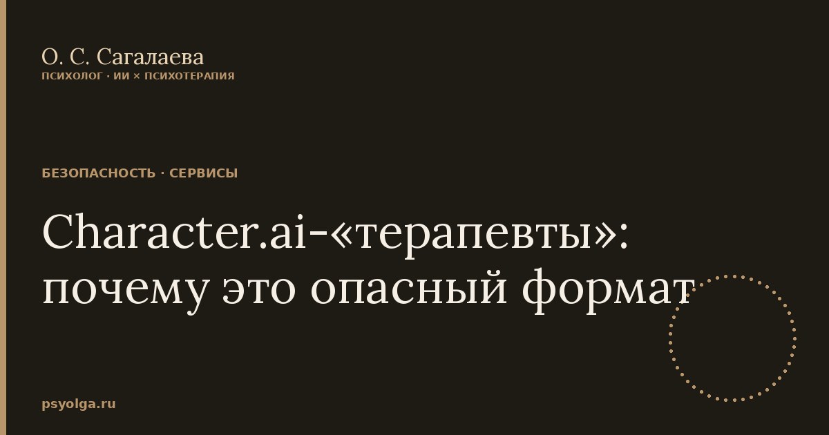 Character.ai-«терапевты»: почему это опасный формат