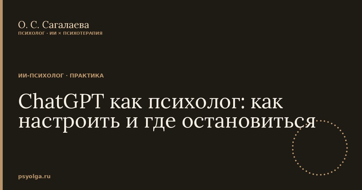 ChatGPT как психолог: как настроить и где остановиться