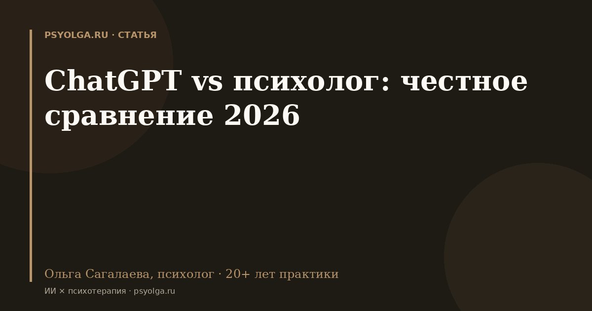 ChatGPT vs психолог: честное сравнение 2026