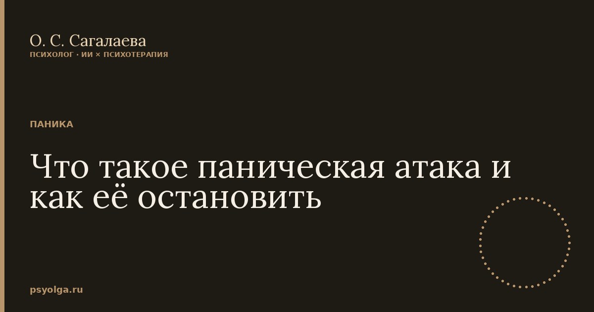 Что такое паническая атака и как её остановить