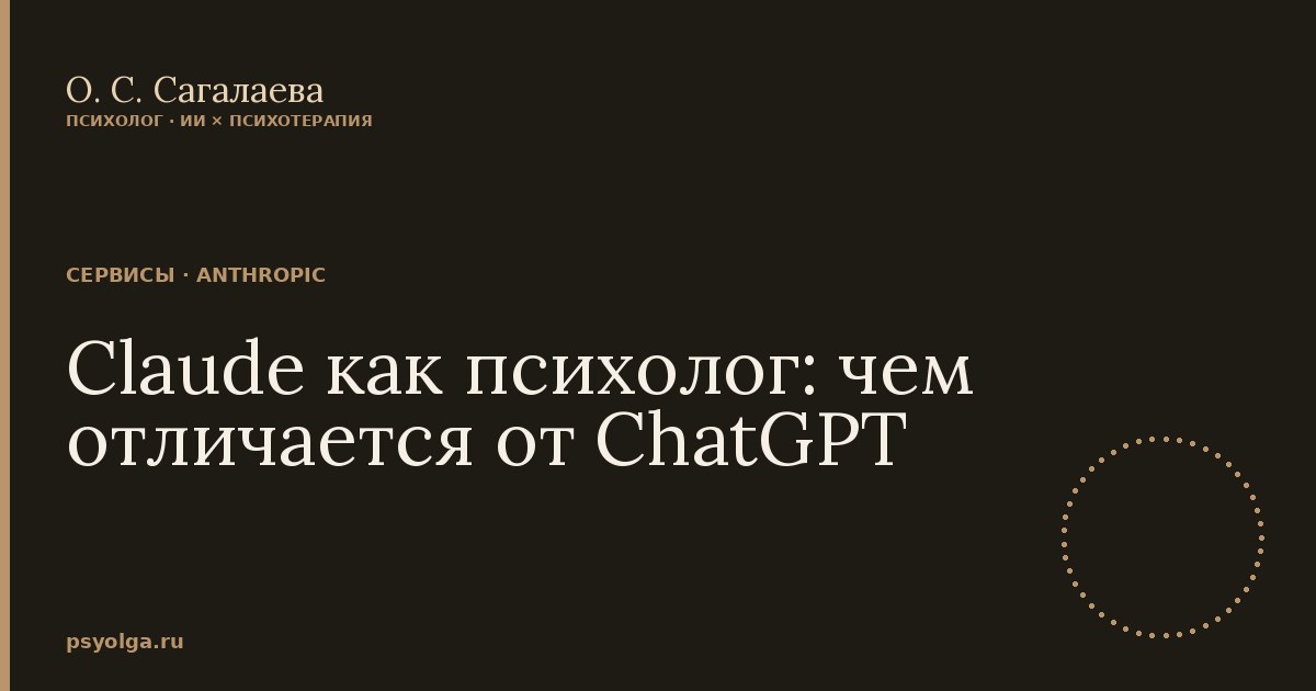 Claude как психолог: чем отличается от ChatGPT