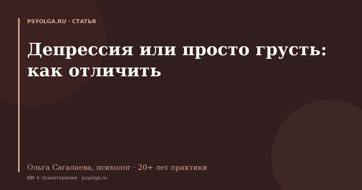 Депрессия или просто грусть: как отличить