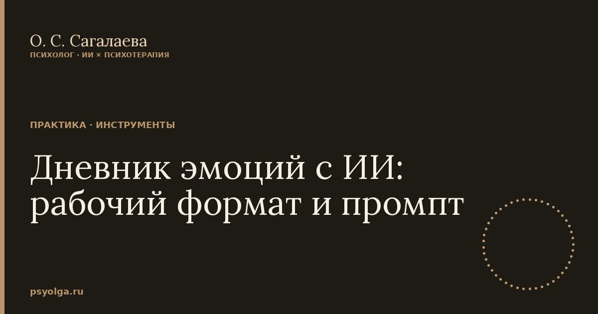 Дневник эмоций с ИИ: рабочий формат и промпт