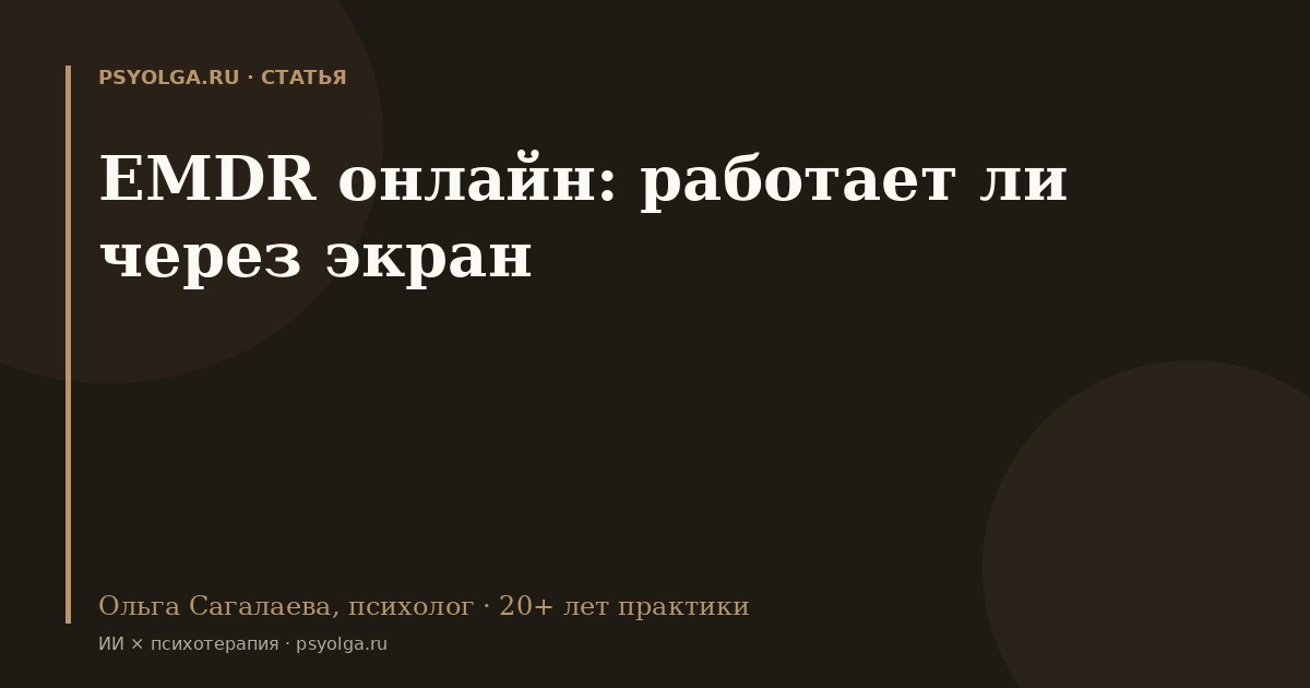 EMDR онлайн: работает ли через экран