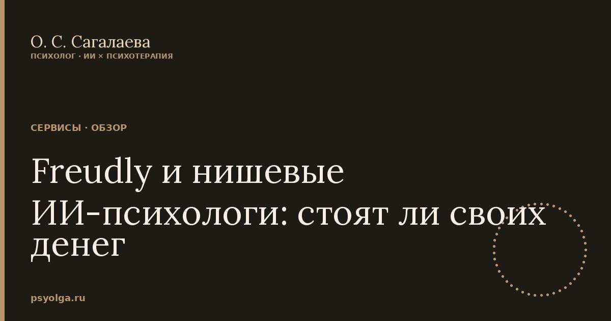 Freudly и нишевые ИИ-психологи: стоят ли своих денег