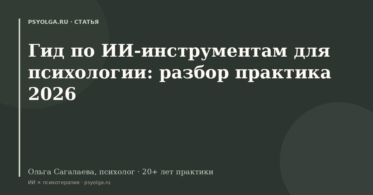 Как выбрать ИИ-инструмент для работы с собой: полный путеводитель 2026