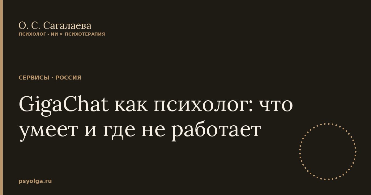 GigaChat как психолог: что умеет и где не работает