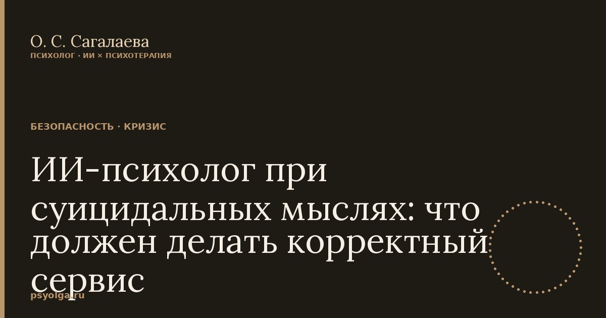 ИИ-психолог при суицидальных мыслях: что должен делать корректный сервис