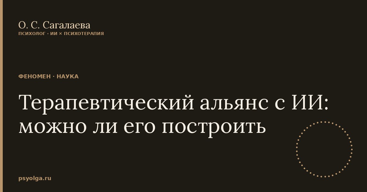 Терапевтический альянс с ИИ: можно ли его построить