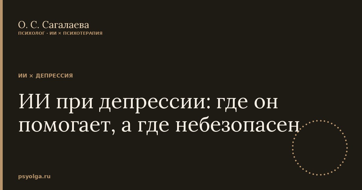 ИИ при депрессии: где он помогает, а где небезопасен