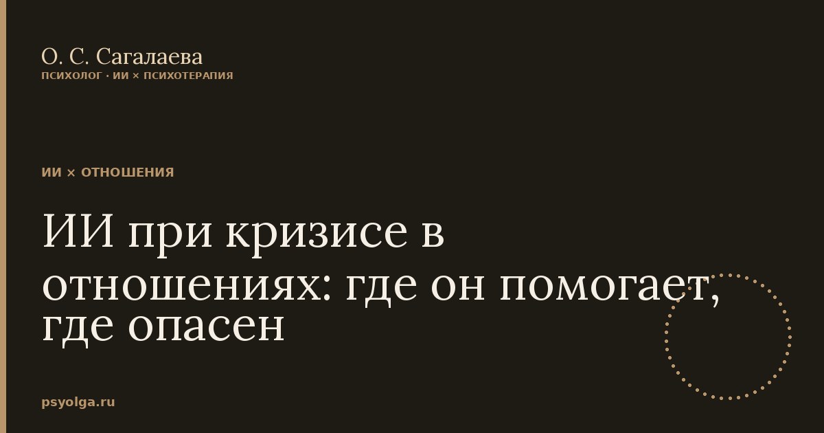 ИИ при кризисе в отношениях: где он помогает, где опасен