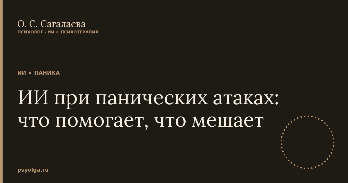 ИИ при панических атаках: что помогает, что мешает