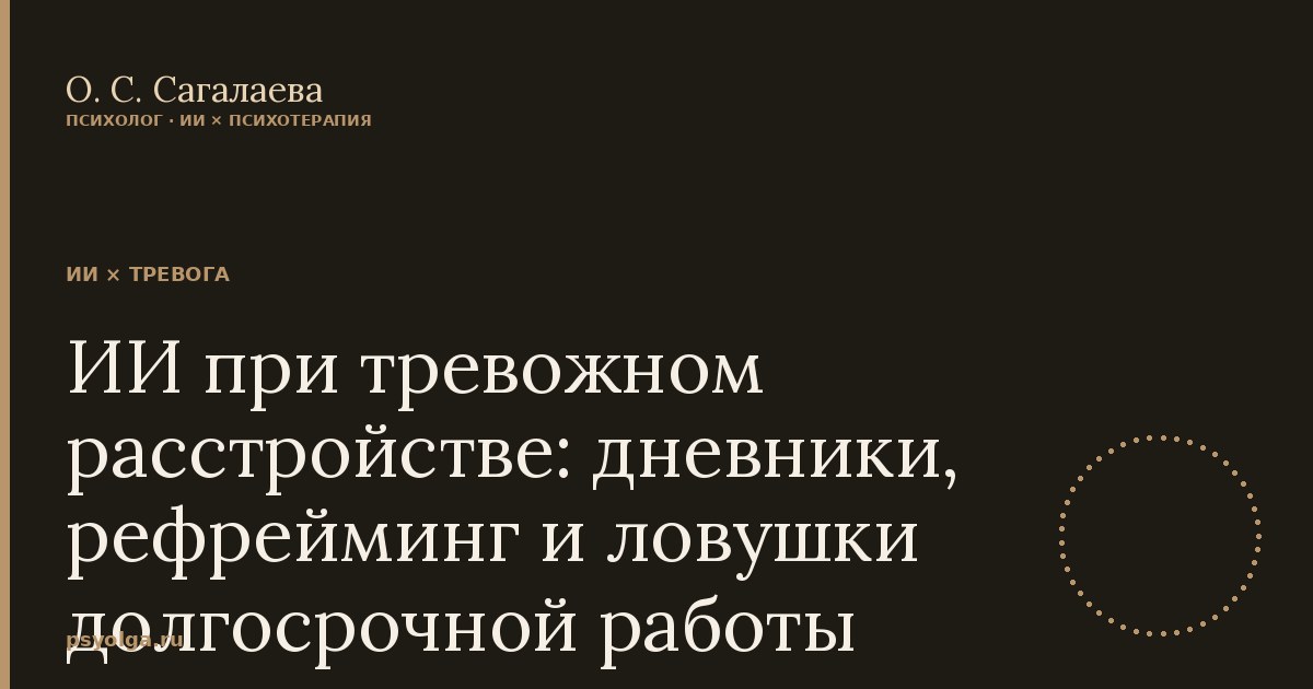 ИИ при тревожном расстройстве: дневники, рефрейминг и ловушки долгосрочной работ