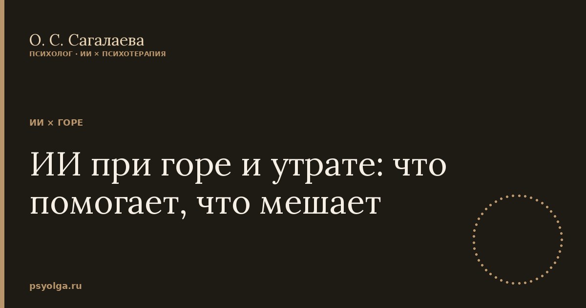 ИИ при горе и утрате: что помогает, что мешает