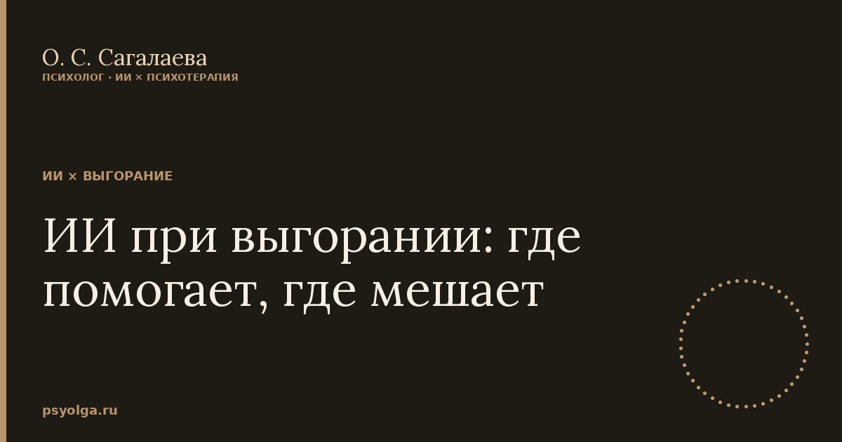 ИИ при выгорании: где помогает, где мешает