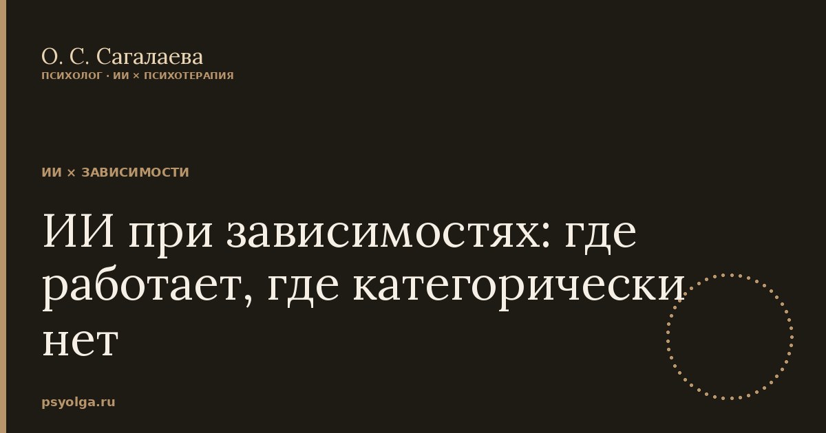 ИИ при зависимостях: где работает, где категорически нет