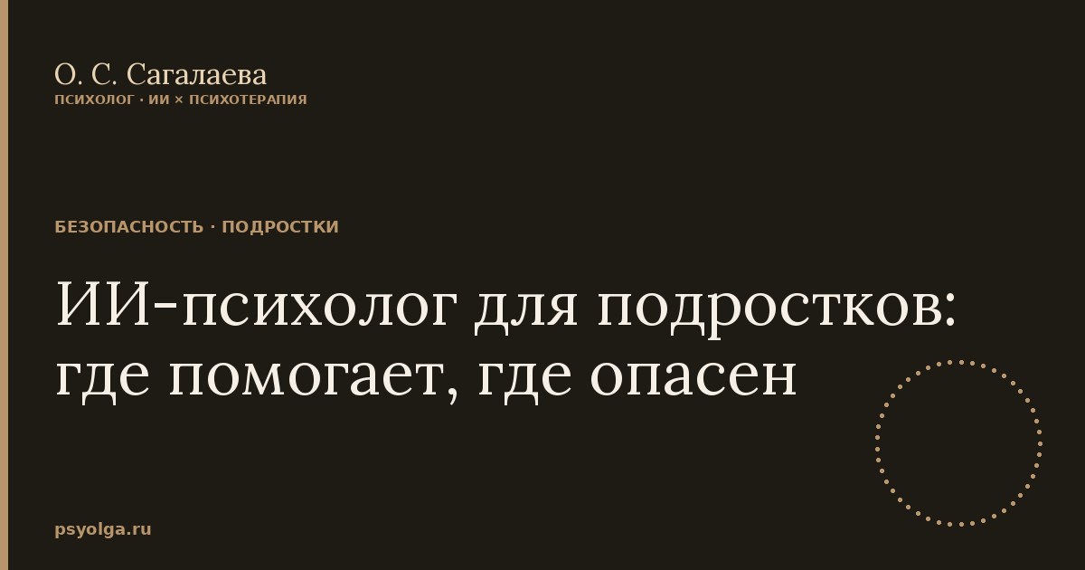 ИИ-психолог для подростков: где помогает, где опасен