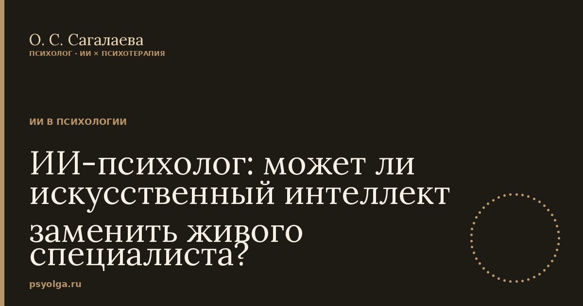 ИИ-психолог: может ли искусственный интеллект заменить живого специалиста?