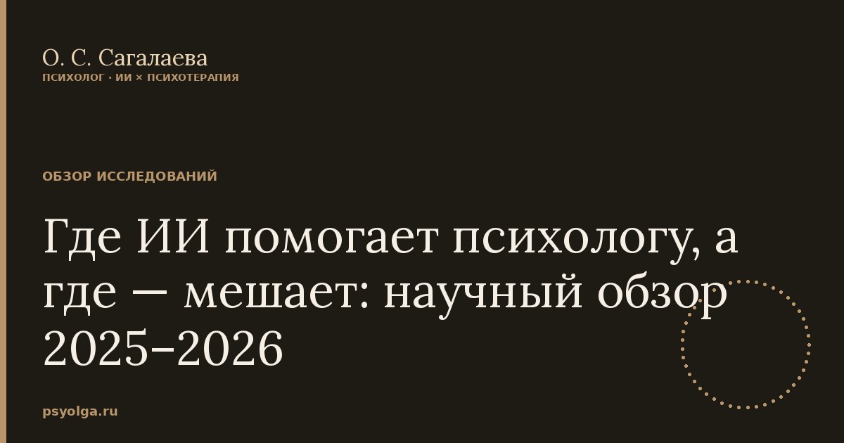 Где ИИ помогает психологу, а где