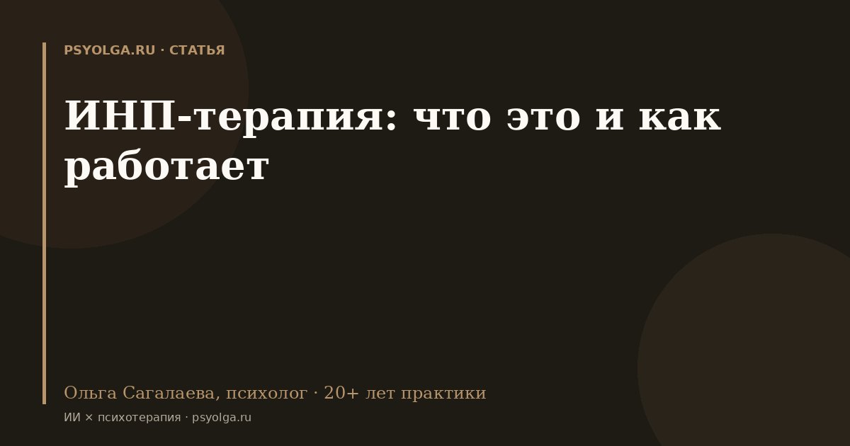 ИНП-терапия: что это и как работает