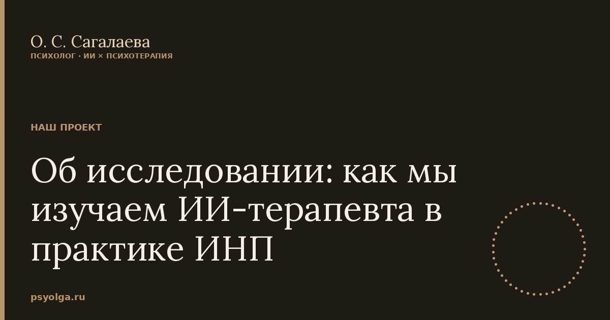 Об исследовании: как мы изучаем ИИ-терапевта в практике ИНП