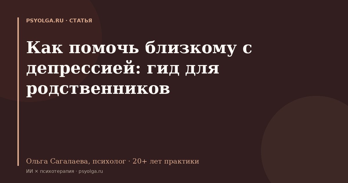 Как помочь близкому с депрессией: гид для родственников