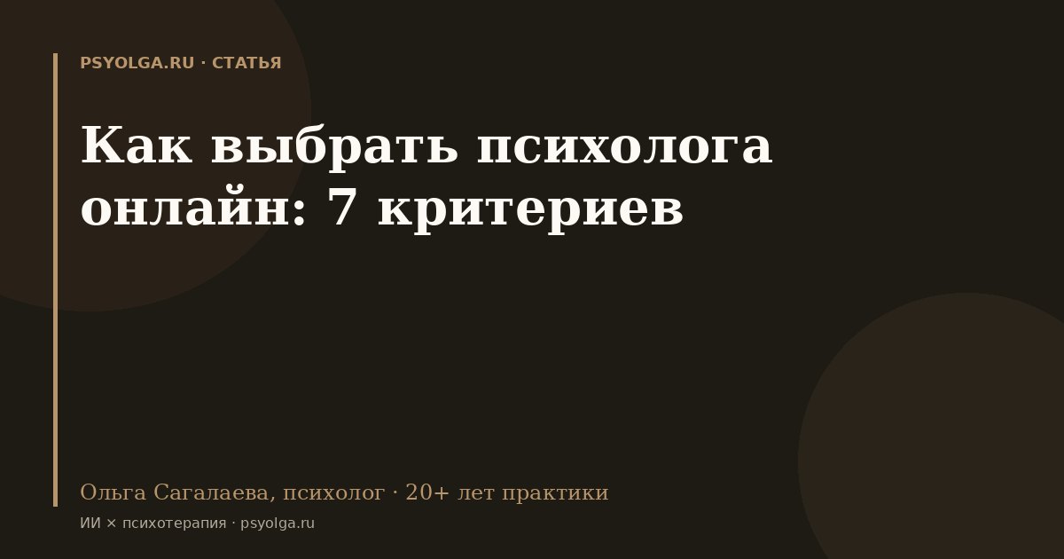Как выбрать психолога онлайн: 7 критериев 2026