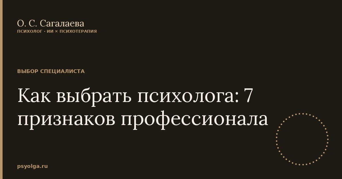 Как выбрать психолога: 7 признаков профессионала