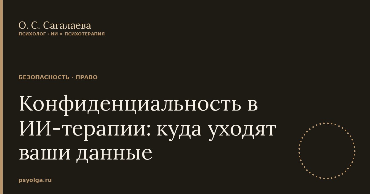 Конфиденциальность в ИИ-терапии: куда уходят ваши данные