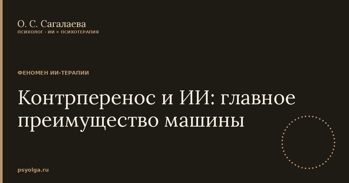 Контрперенос и ИИ: главное преимущество машины