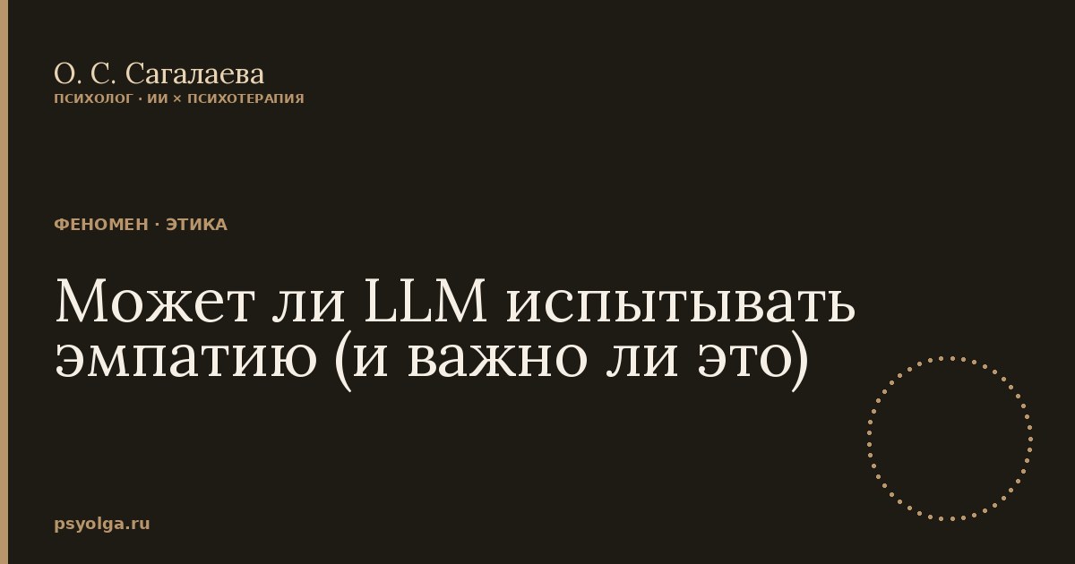 Может ли LLM испытывать эмпатию (и важно ли это)