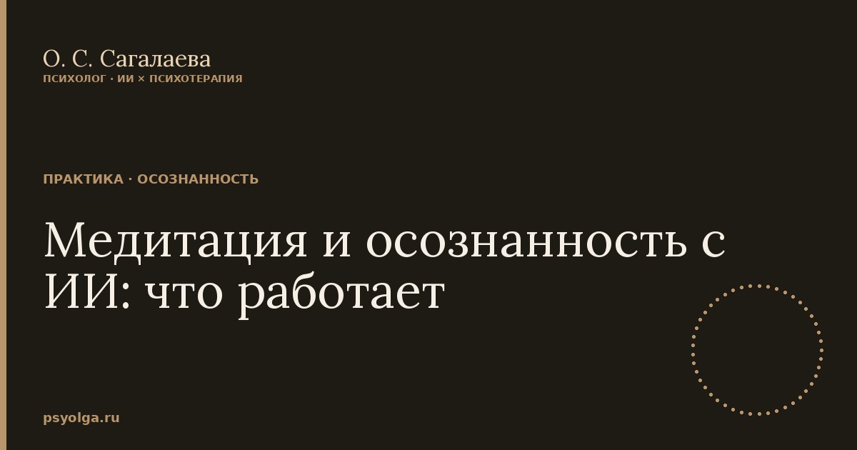 Медитация и осознанность с ИИ: что работает