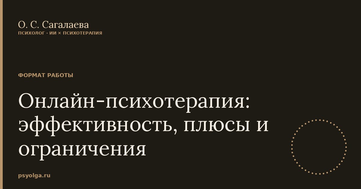 Онлайн-психотерапия: эффективность, плюсы и ограничения
