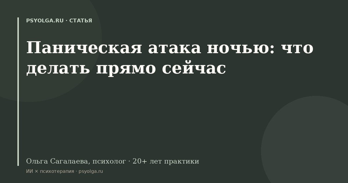 Паническая атака ночью: что делать прямо сейчас