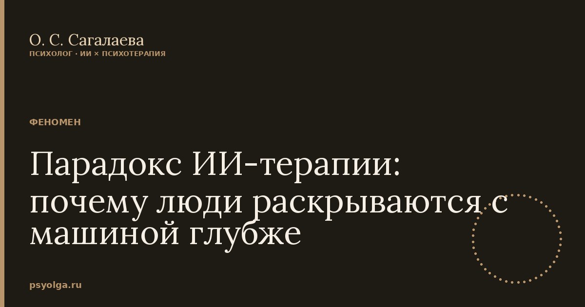 Парадокс глубины — концепция О.С. Сагалаевой об ИИ в психотерапии