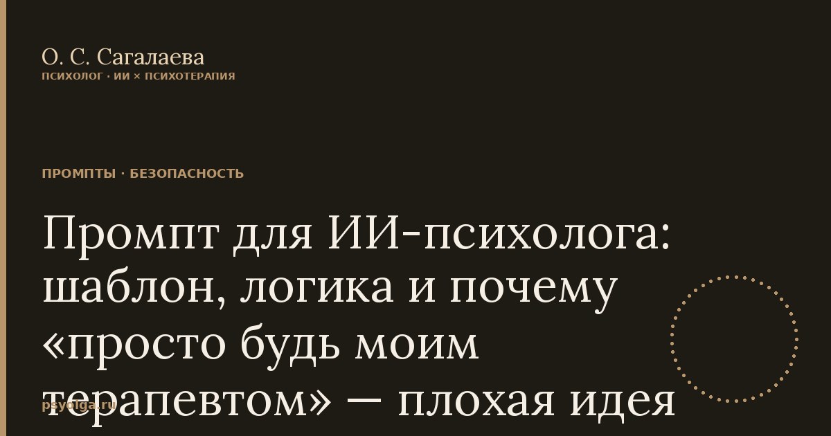 Промпт для ИИ-психолога: шаблон, логика и почему «просто будь моим терапевтом»