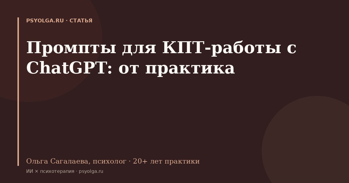Промпты для КПТ-работы с ChatGPT — рабочие шаблоны