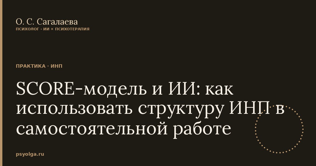 SCORE-модель и ИИ: как использовать структуру ИНП в самостоятельной работе