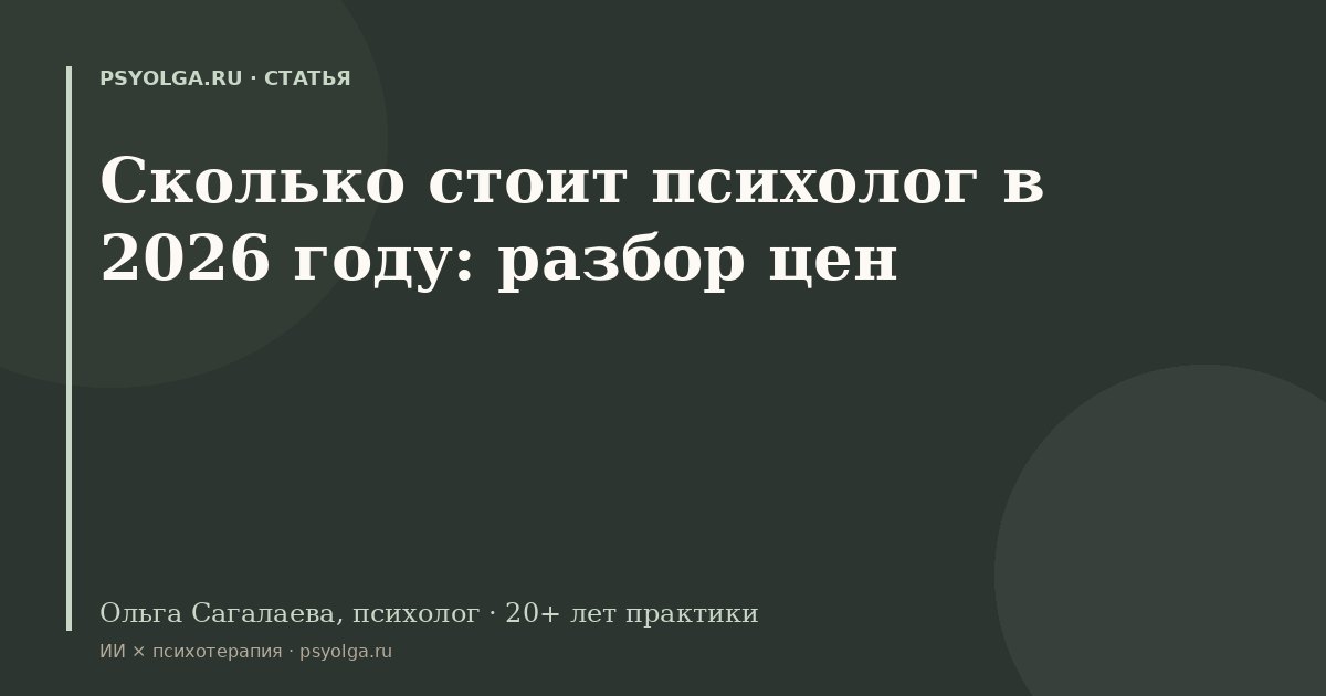 Сколько стоит психолог в 2026 году: разбор цен