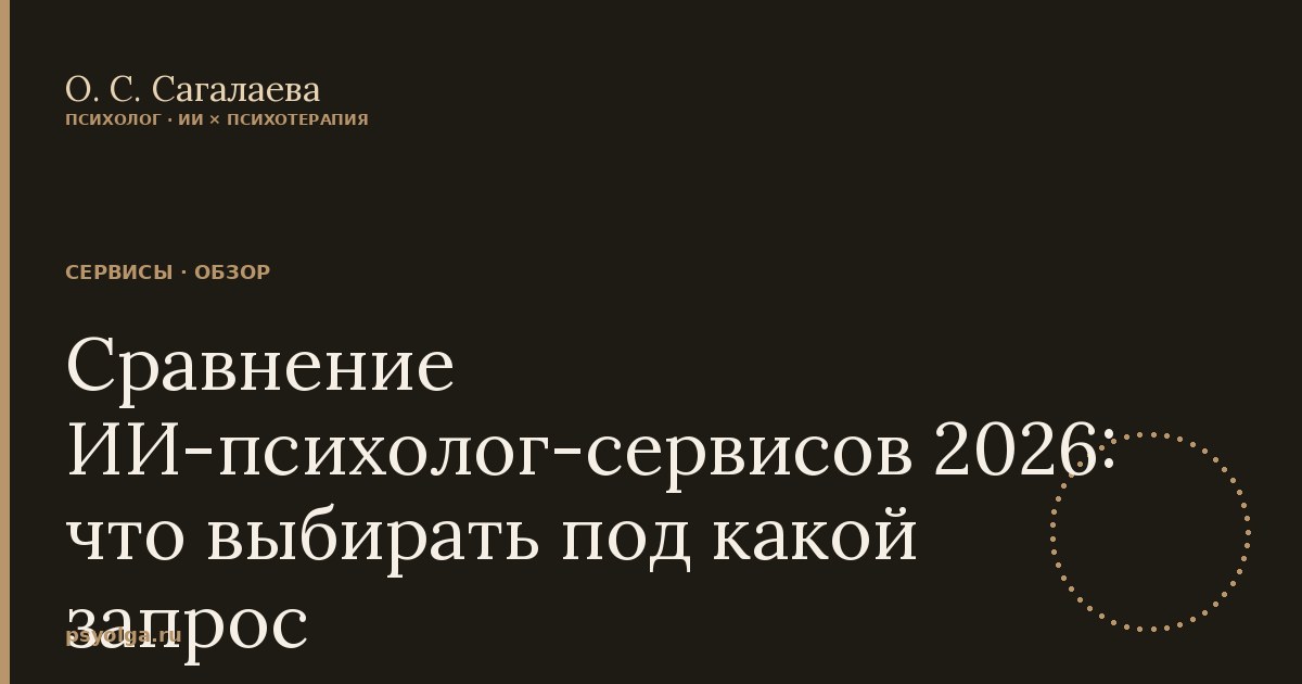 Сравнение ИИ-психолог-сервисов 2026: что выбирать под какой запрос