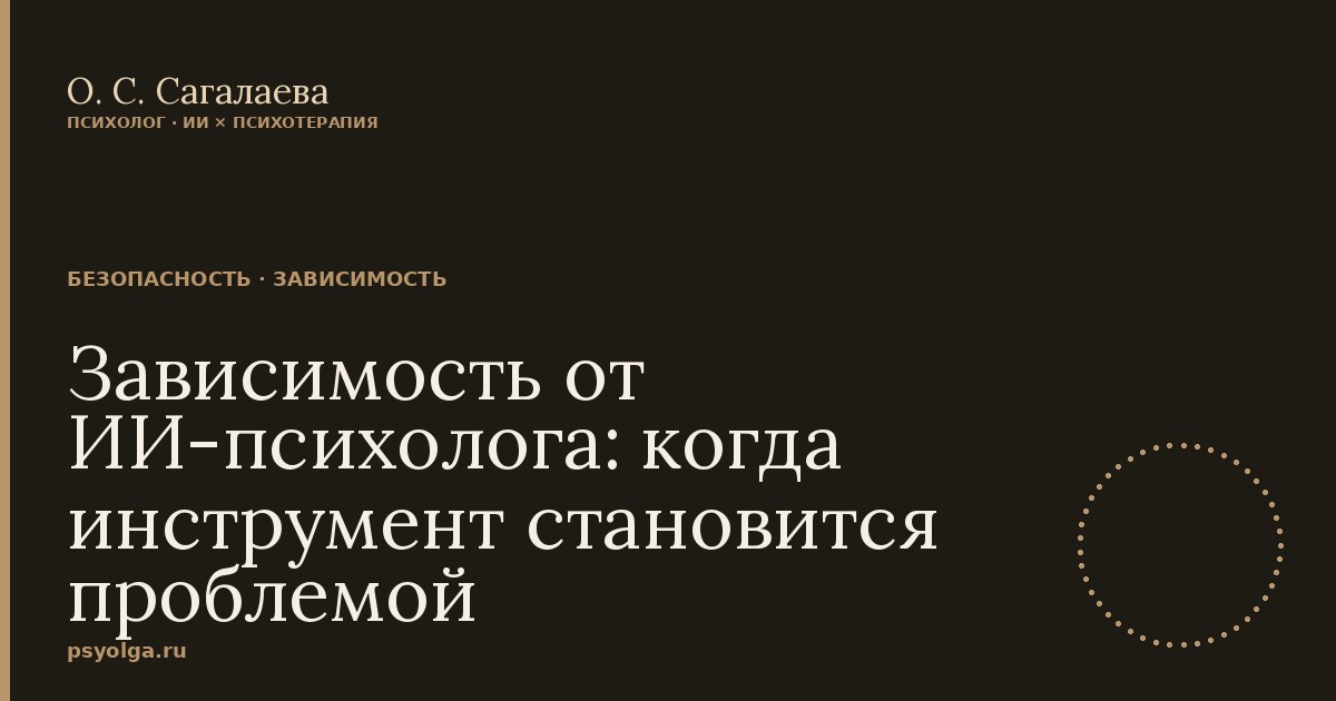 Зависимость от ИИ-психолога: когда инструмент становится проблемой