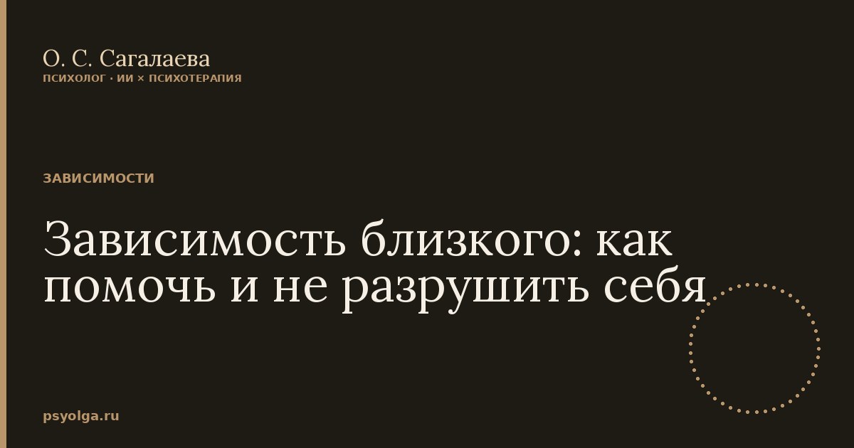 Зависимость близкого: как помочь и не разрушить себя